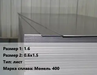 Монель 16х0.6х1.5 лист Марка: Монель 400